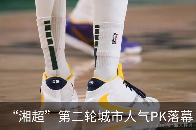 “湘超”第二轮城市人气PK落幕 三地3000名球迷喜提桃花源门票 第三轮投票今天开启