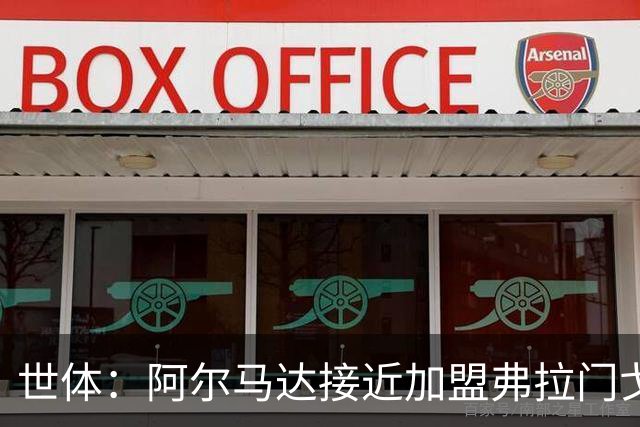 世体：阿尔马达接近加盟弗拉门戈，马竞今夏出售球员计划开启