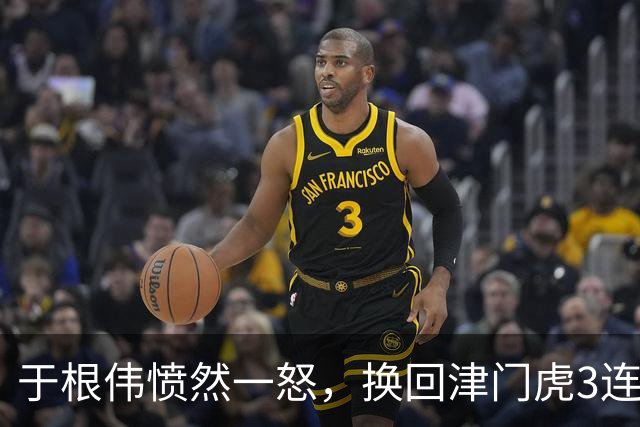 于根伟愤然一怒，换回津门虎3连胜，8月5场定保级走势，基莱斯剑指4连胜