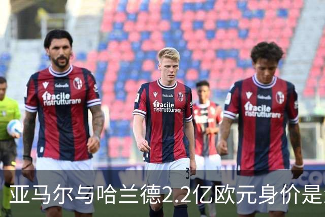 亚马尔与哈兰德2.2亿欧元身价是怎么来的？