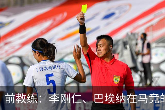 前教练：李刚仁、巴埃纳在马竞的战术体系中可以很好地兼容