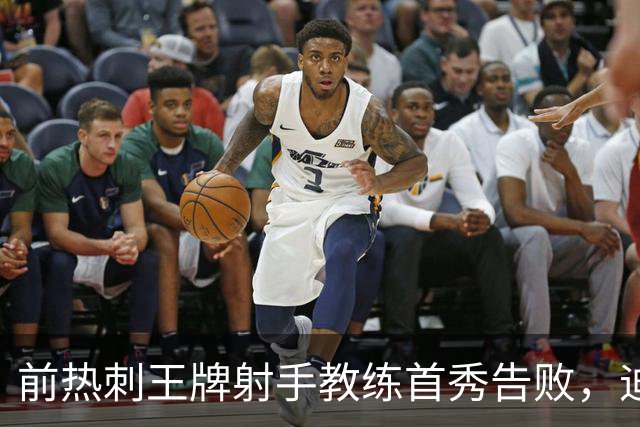 前热刺王牌射手教练首秀告败，迪福执教8场后与沃金说再见