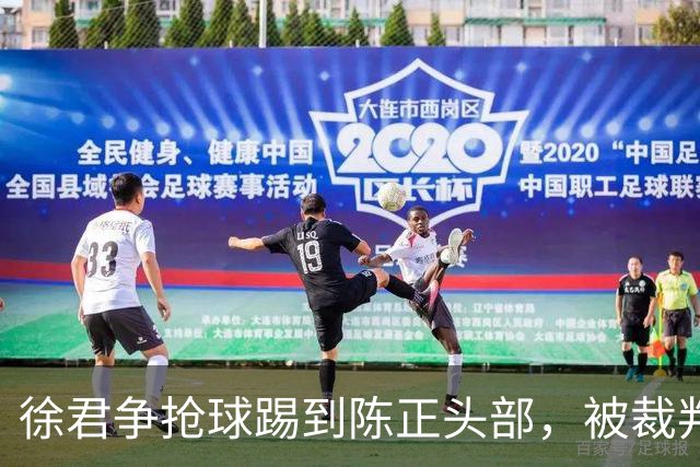 徐君争抢球踢到陈正头部，被裁判直红罚下