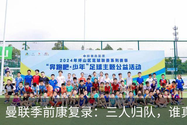 曼联季前康复录：三人归队，谁真能扛大旗？