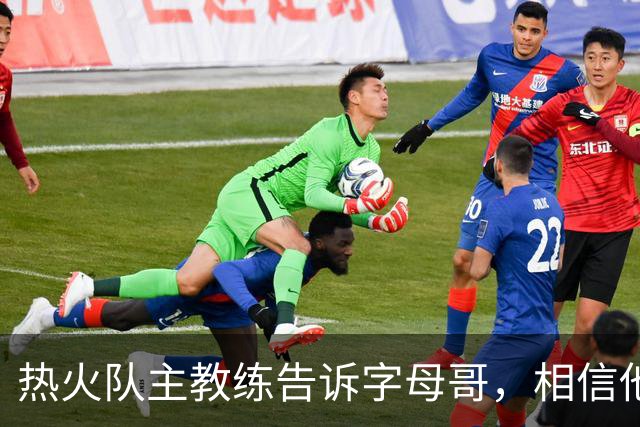 热火队主教练告诉字母哥，相信他将成为球队史上最伟大的球员之一