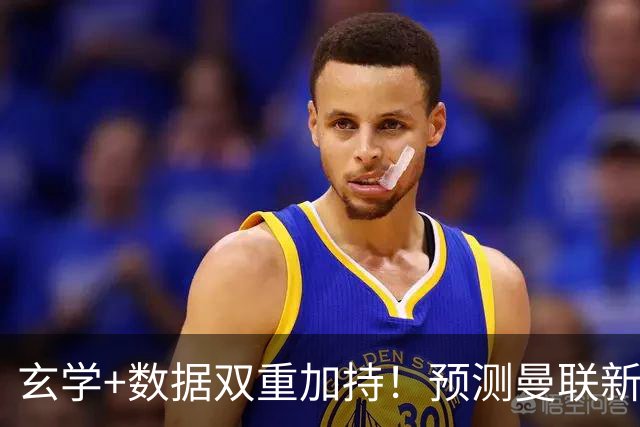 玄学+数据双重加持！预测曼联新赛季90分夺冠，14年冠军荒要终结