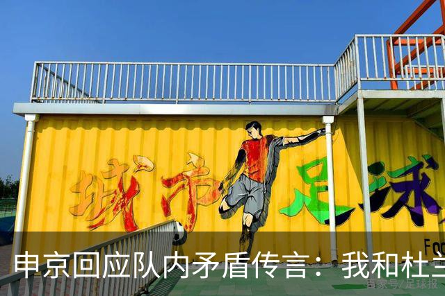 申京回应队内矛盾传言：我和杜兰特从未有过争吵