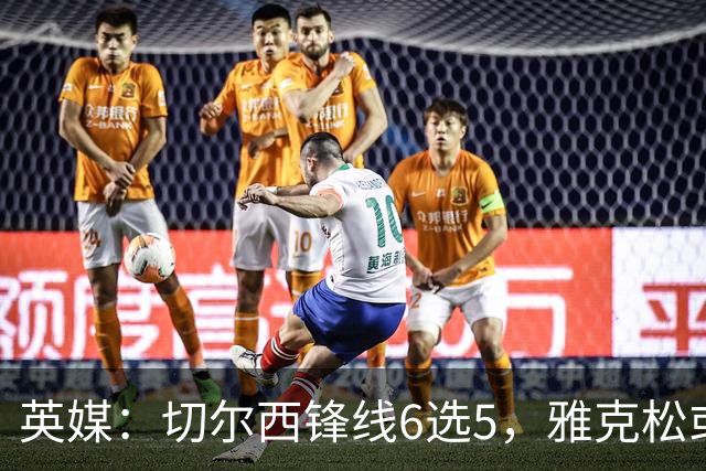 英媒：切尔西锋线6选5，雅克松或离队