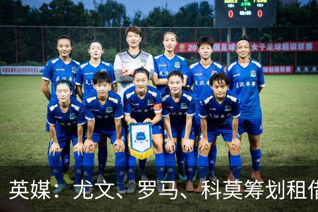 英媒：尤文、罗马、科莫筹划租借齐尔克泽，曼联倾向直接出售