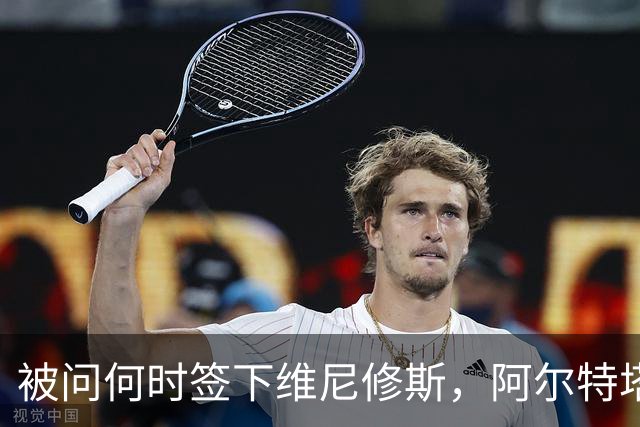 被问何时签下维尼修斯，阿尔特塔笑了并回答：非常感谢