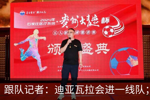 跟队记者：迪亚瓦拉会进一线队；希拉能在德比之后复出
