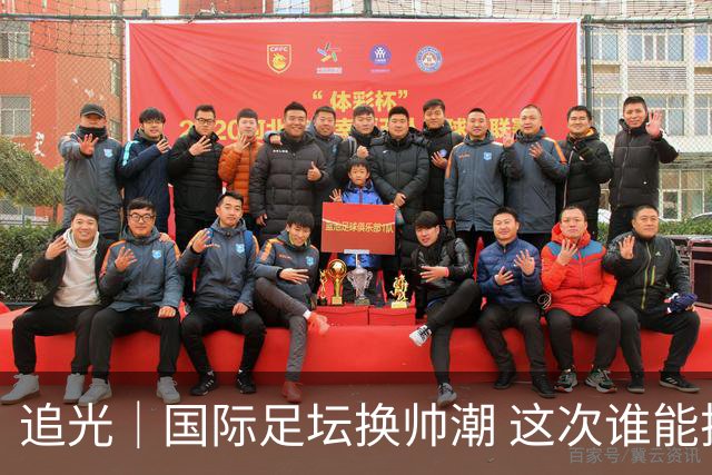 追光｜国际足坛换帅潮 这次谁能押对宝？