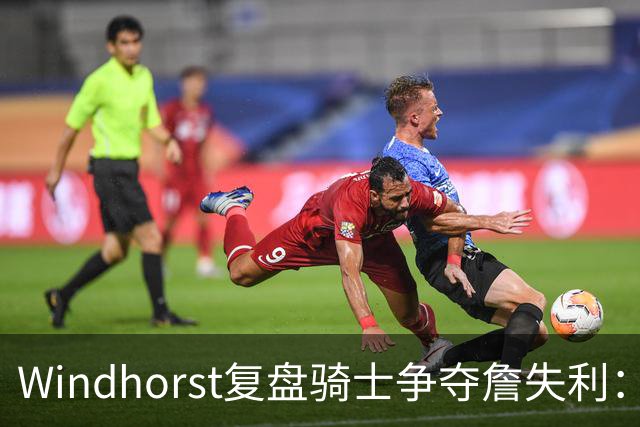 Windhorst复盘骑士争夺詹失利：家庭无碍 缺布朗、失加兰铸成败局